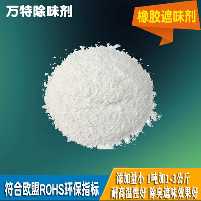 橡胶遮味剂