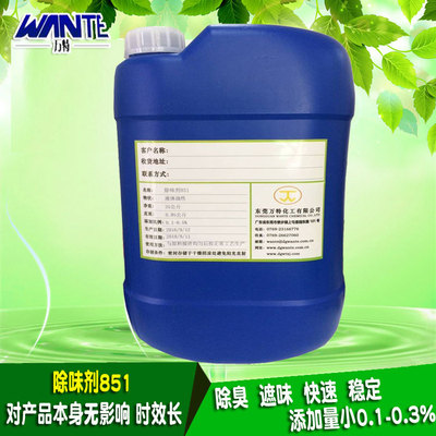 851液体除味剂