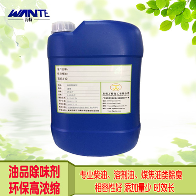 油品除味剂