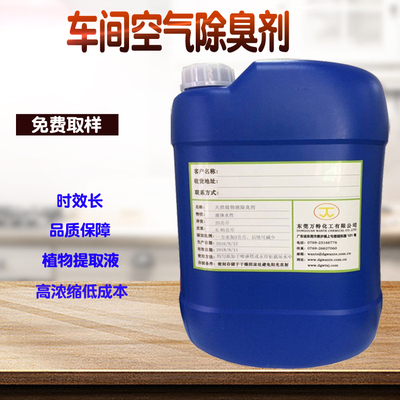 车间空气除臭剂