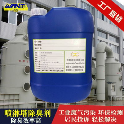 工业废气喷淋塔除臭剂