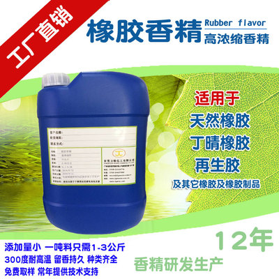 橡胶香精