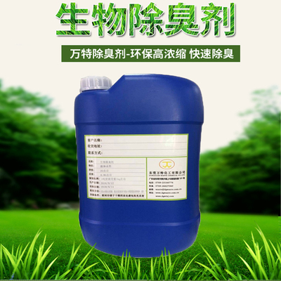 生物除臭剂