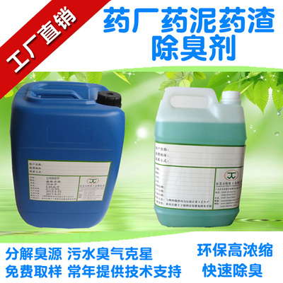 药厂药渣污水除臭剂