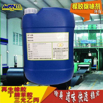 橡胶除味剂