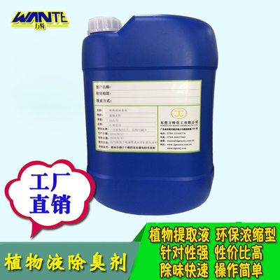 植物液除臭剂